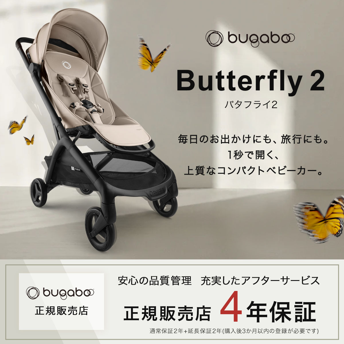 Bugaboo バガブー バタフライ2 / デザートトープ ｜ ブリベビ