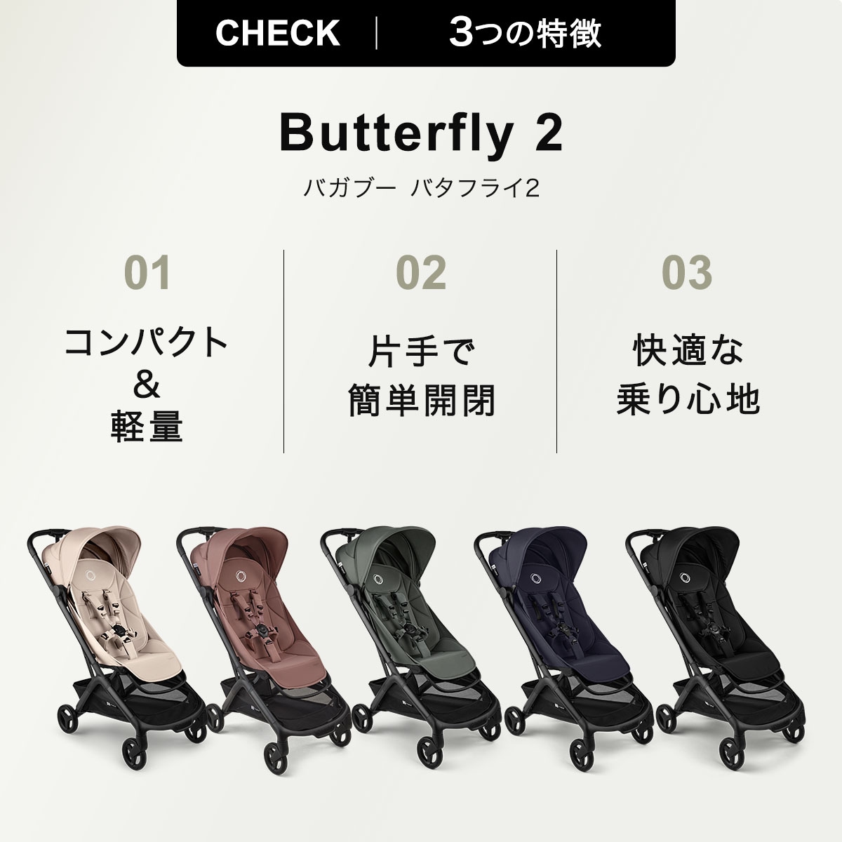 Bugaboo バガブー バタフライ2 / デザートトープ ｜ ブリベビ