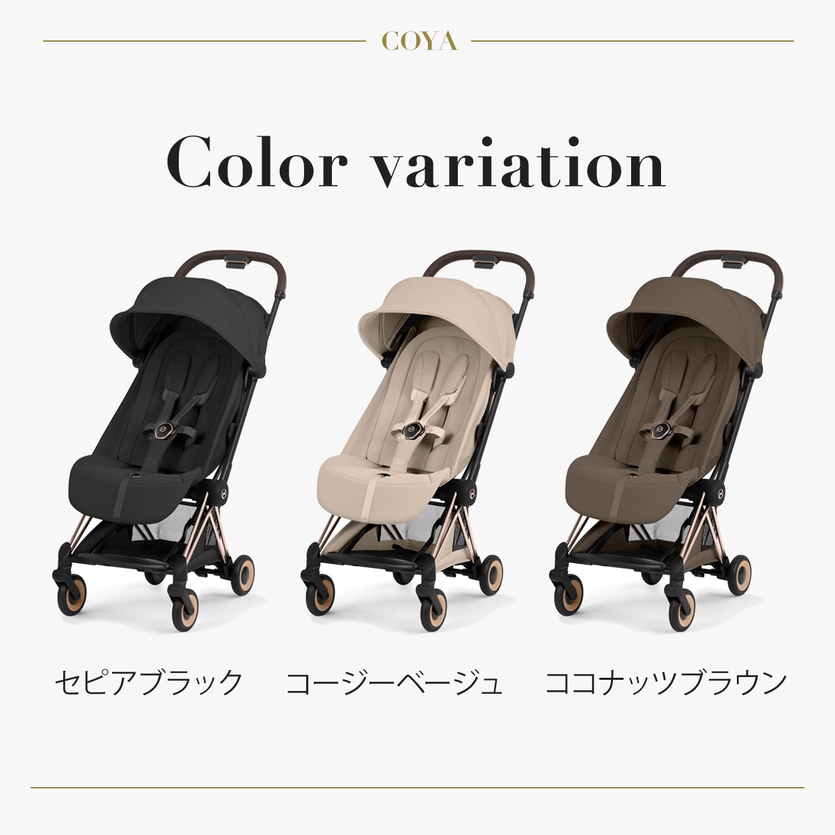 cybex サイベックス コヤ ローズゴールドフレーム / セピアブラック
