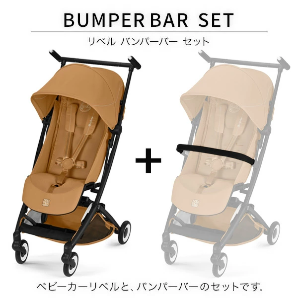 cybex サイベックス リベル ベビーカー バンパーバー セット