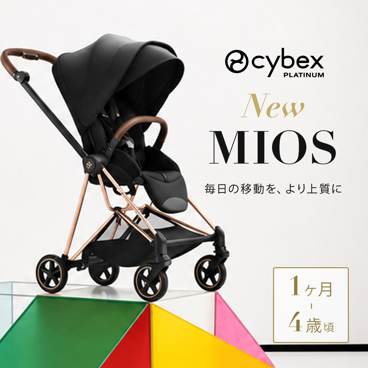 cybex サイベックス ミオス スタイル ベビーカー ローズゴールド