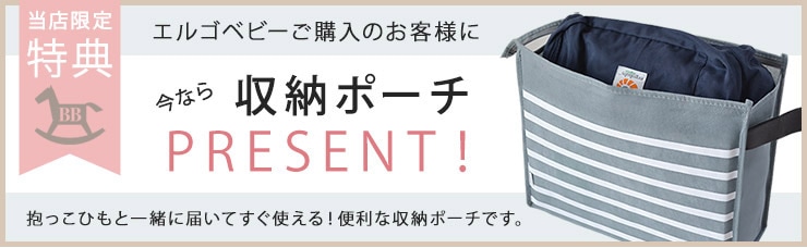 エルゴベビー 収納ポーチプレゼントキャンペーン