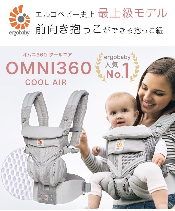 OMNI360エルゴ ベビー オムニ360 クールエア ergobaby - 抱っこひも ...