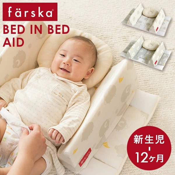 farska ファルスカ ベッドインベッド エイド / シープ＆ホルン-ブリベビ BrilliantBaby 本店