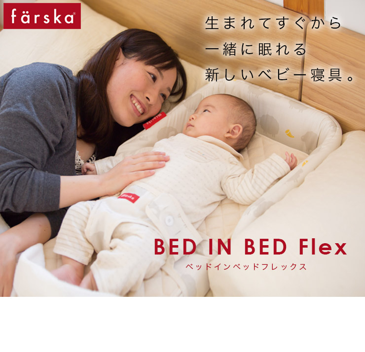 farska ベッドインベッドFLEX ブラウン - 寝具