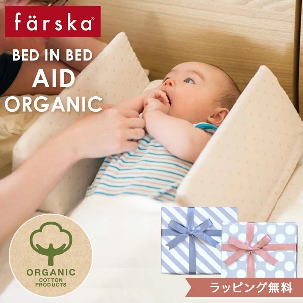 ファルスカ farska ベッドインベッド エイド オーガニック ブリベビ通販