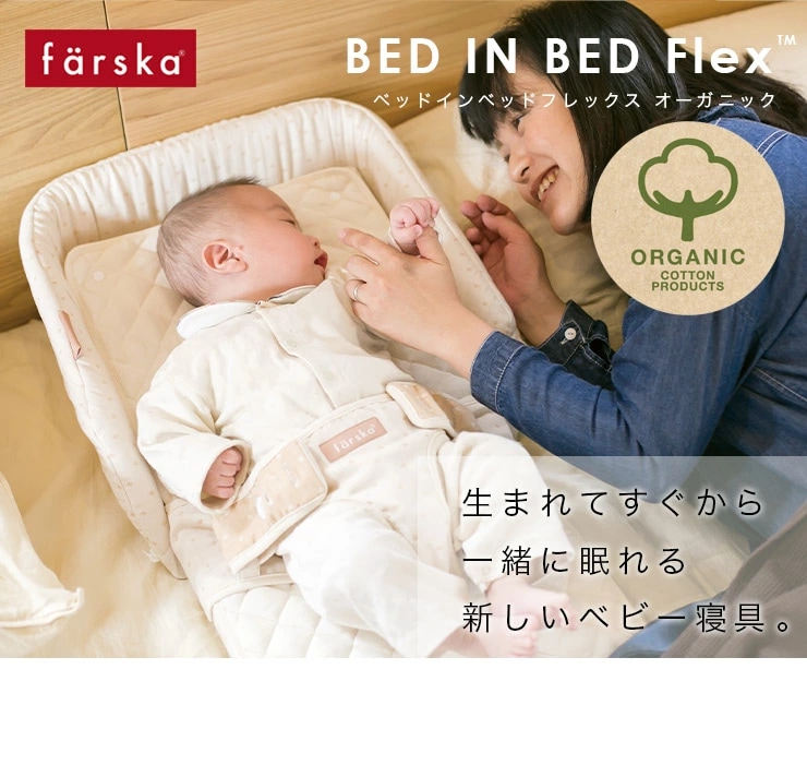 farska ファルスカ ベッドインベッド フレックス / オーガニック-ブリベビ BrilliantBaby 本店