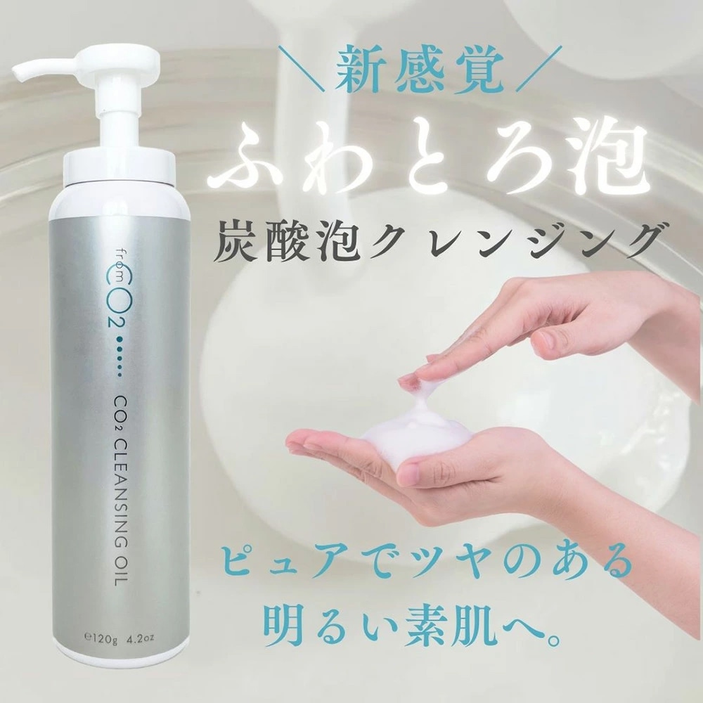 fromCO2 フロムシーオーツー 炭酸泡クレンジングオイル（クレンジング