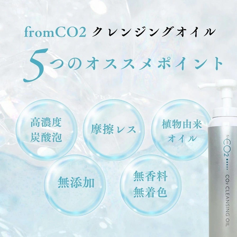fromCO2 フロムシーオーツー 炭酸泡クレンジングオイル（クレンジング