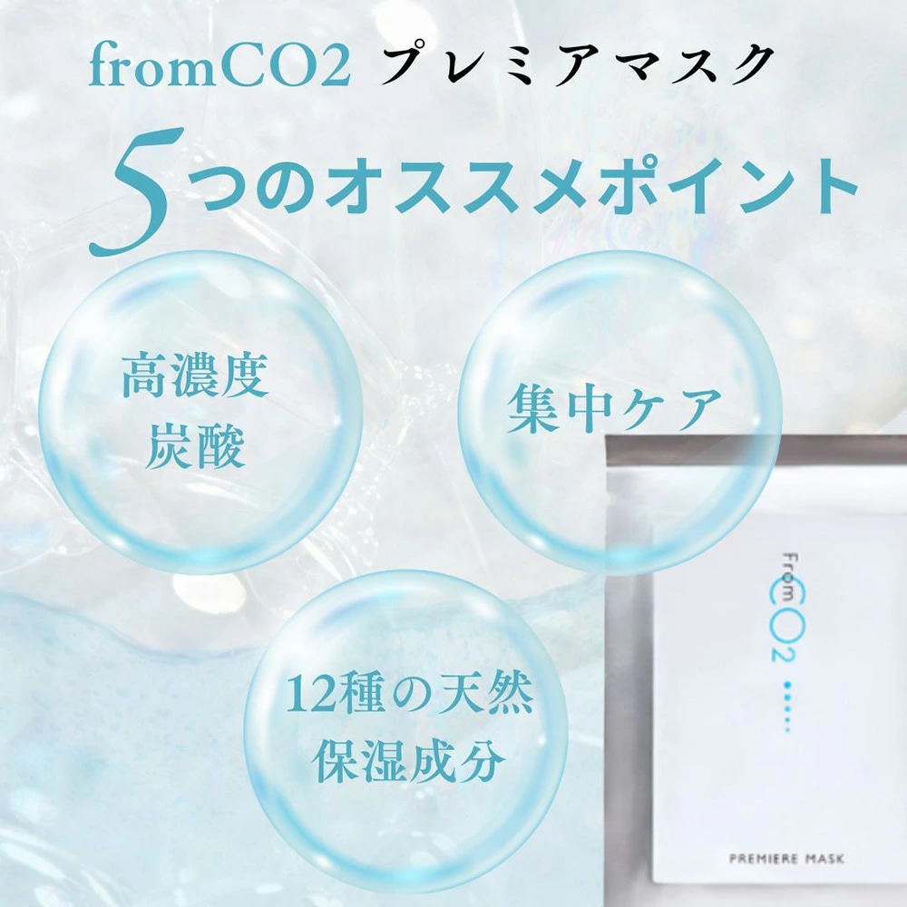fromCO2 フロムシーオーツー プレミアマスク（炭酸シートマスク） 23g