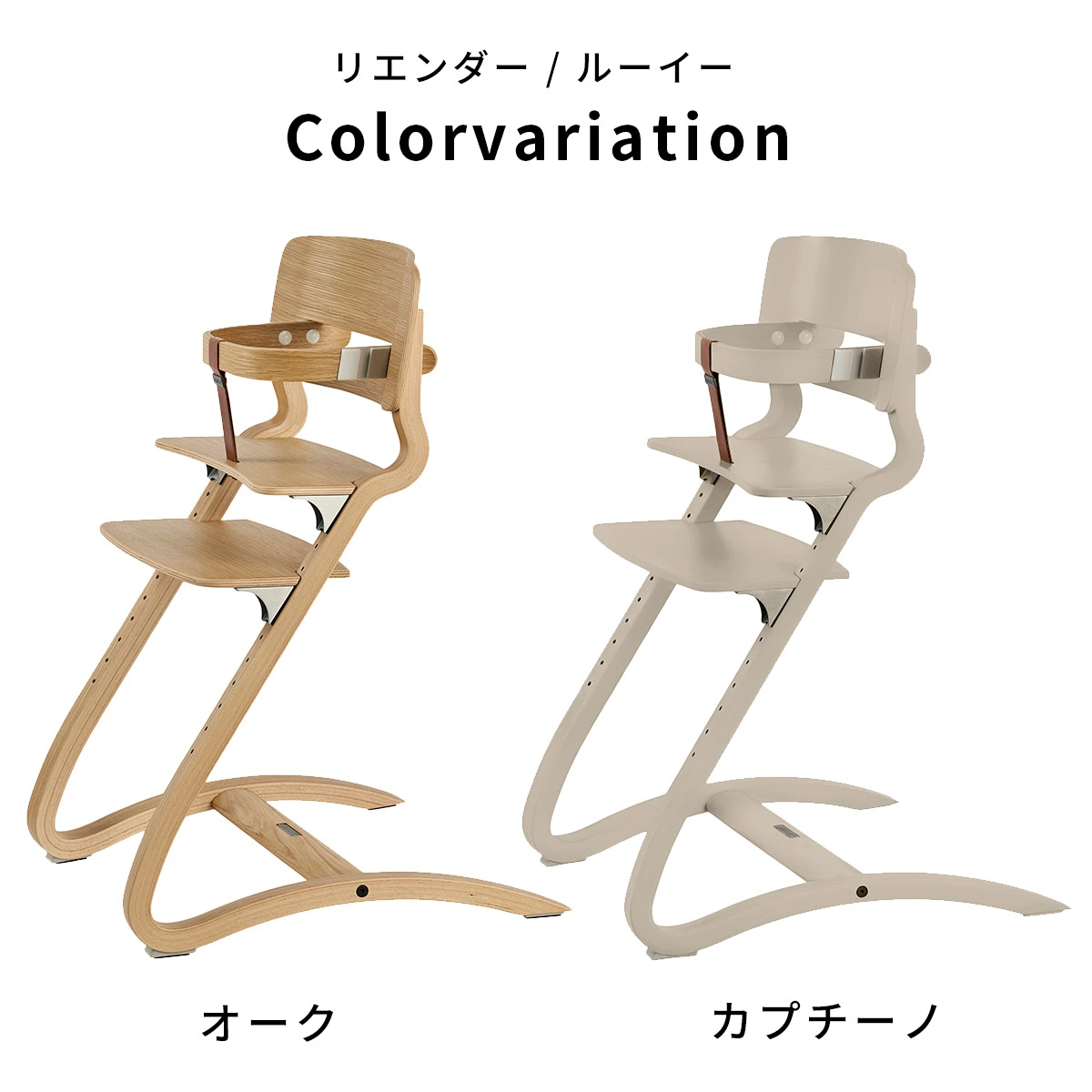 Leander 【セット】 リエンダー ハイチェア ルーイー ＋ セーフティー 