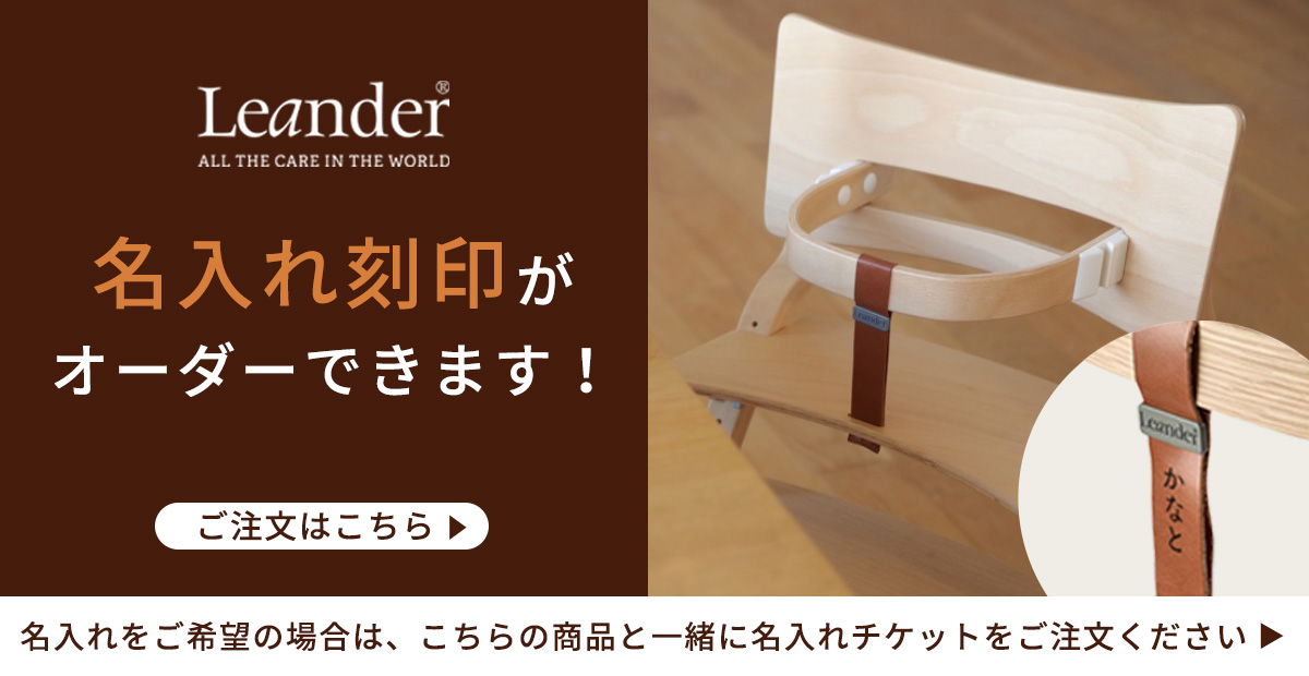 Leander 【セット】 リエンダー ハイチェア ＋ セーフティーバー