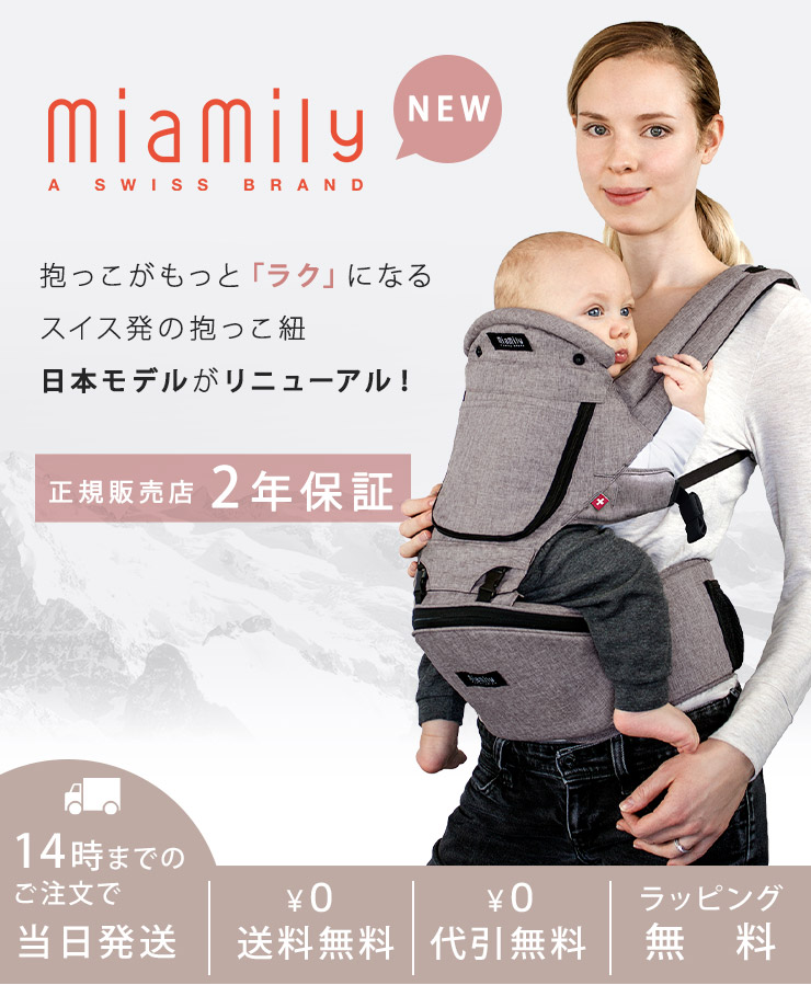 腰痛を軽減する抱っこ紐】MiaMily(ミアミリー) -通販｜ブリベビ