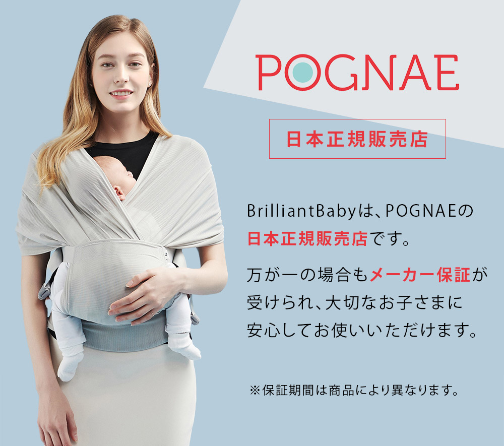 POGNAE ポグネー 日本正規販売店｜ブリベビ BrilliantBaby 本店
