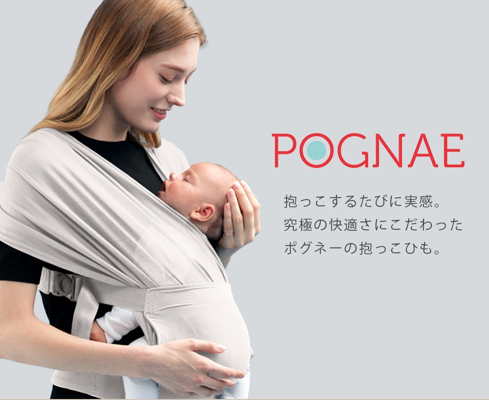 ポグネー 新生児インサート POGNAE 抱っこひも ヒップシートキャリア