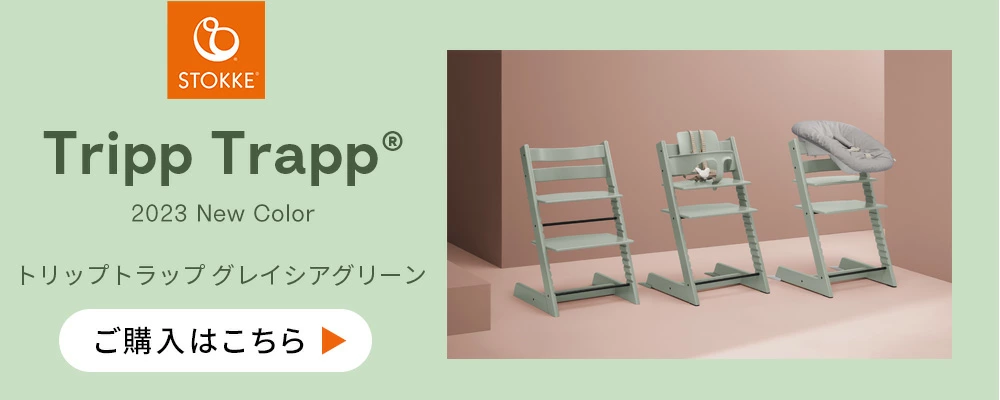 ストッケ（stokke）のハイチェア「トリップトラップ（TRIPP TRAPP