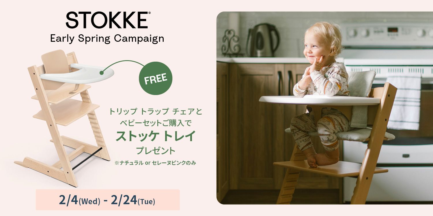 ストッケ(STOKKE)｜トリップトラップ｜チェア＆ベビーセット