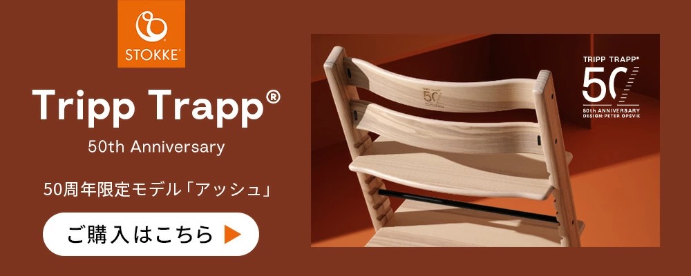 ストッケ(STOKKE)｜トリップトラップ｜ウォールナットブラウン