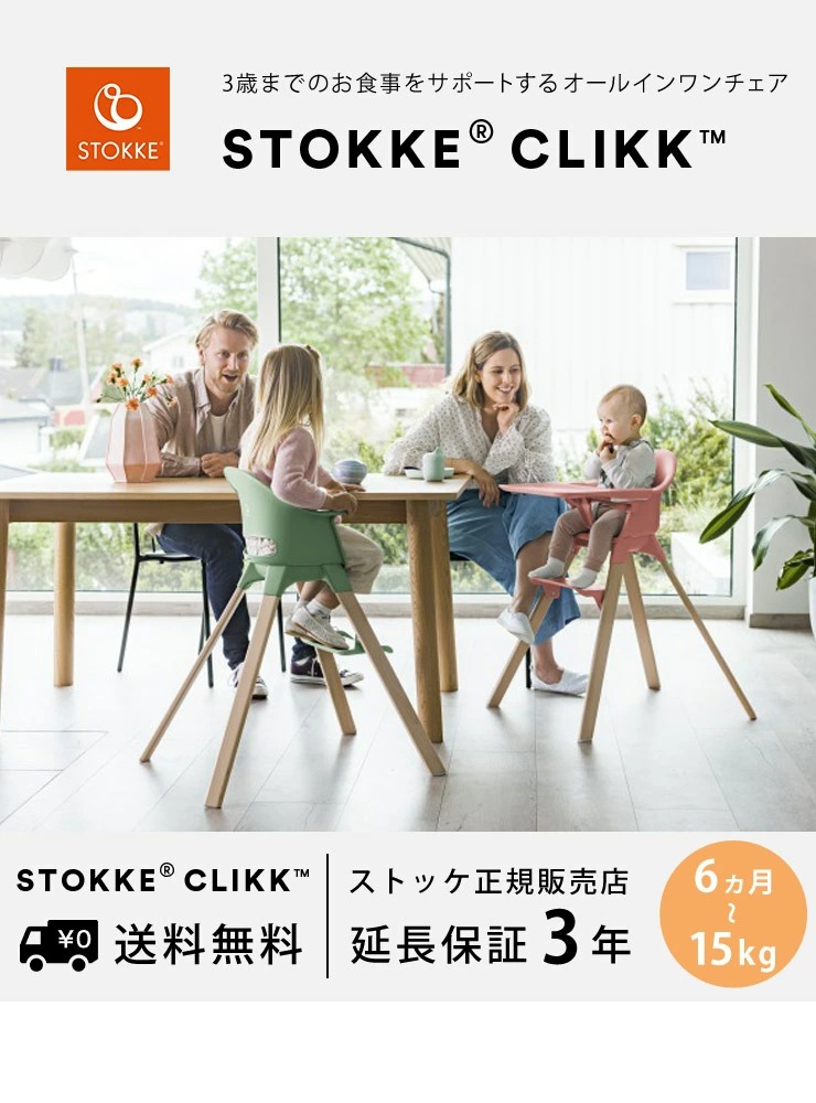 STOKKE クリック / クローバーグリーン ｜ ストッケ ｜ ブリベビ