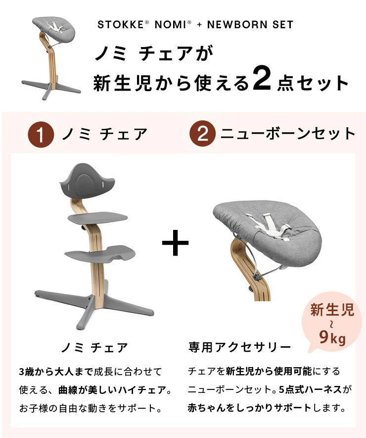 STOKKE ストッケ ノミチェア ＋ ニューボーンセット / オーク グレー