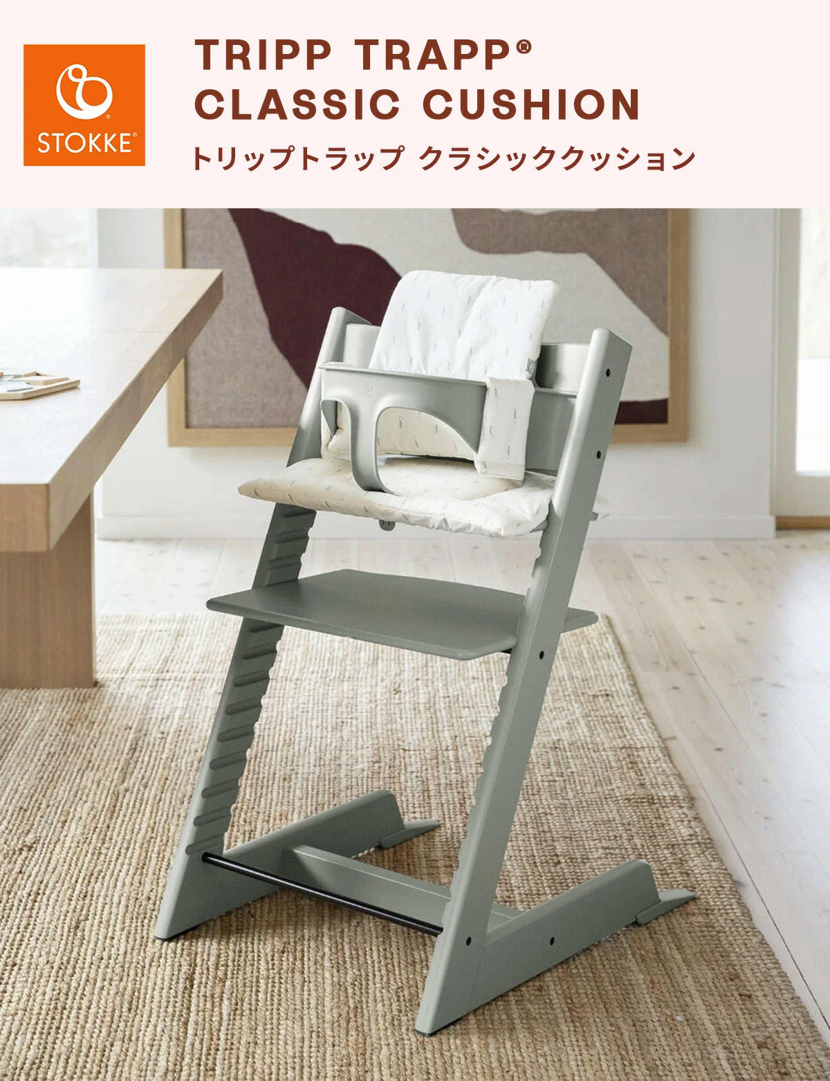 STOKKE ストッケ トリップトラップ クラシッククッション