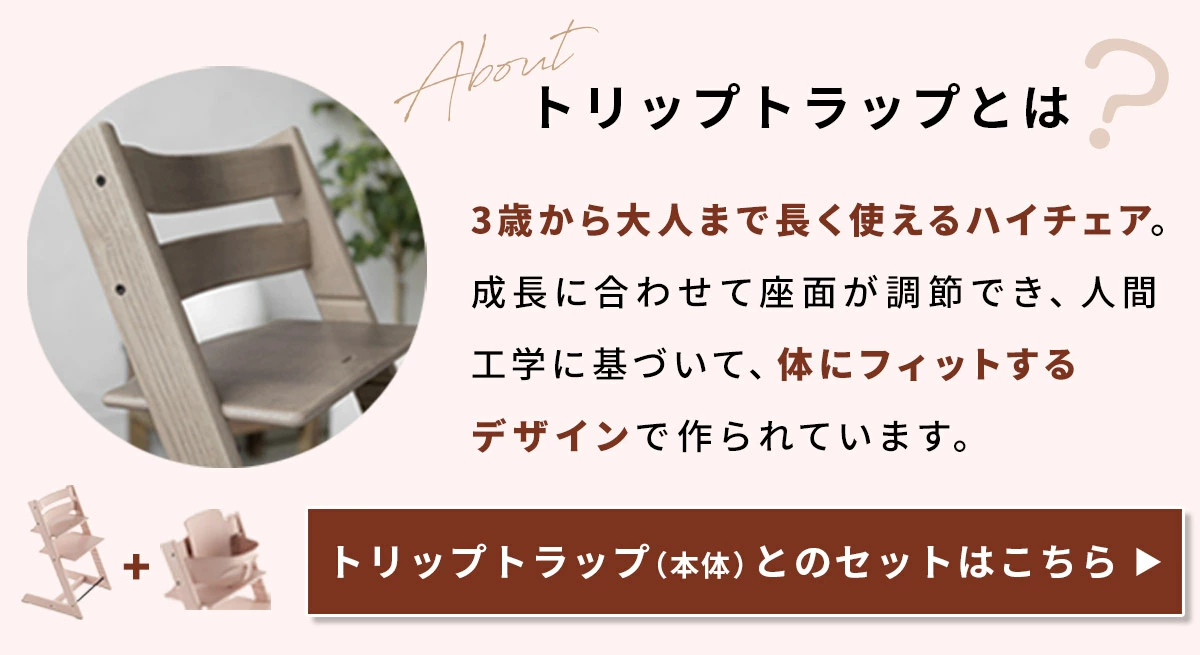 STOKKE トリップトラップ ベビーセット / ウォームブラウン｜ ストッケ