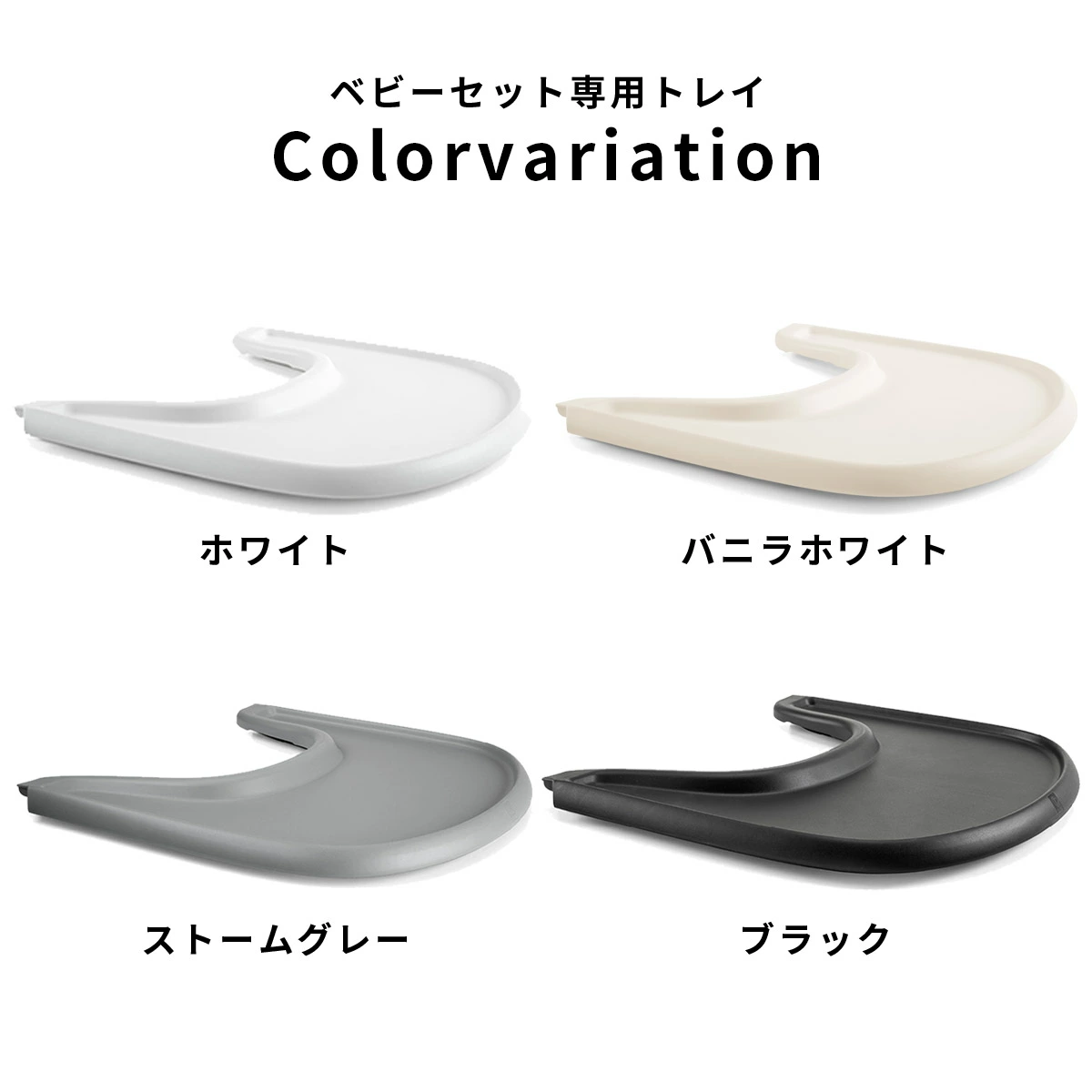 STOKKE トリップトラップ ベビーセット専用 トレイ / ブラック