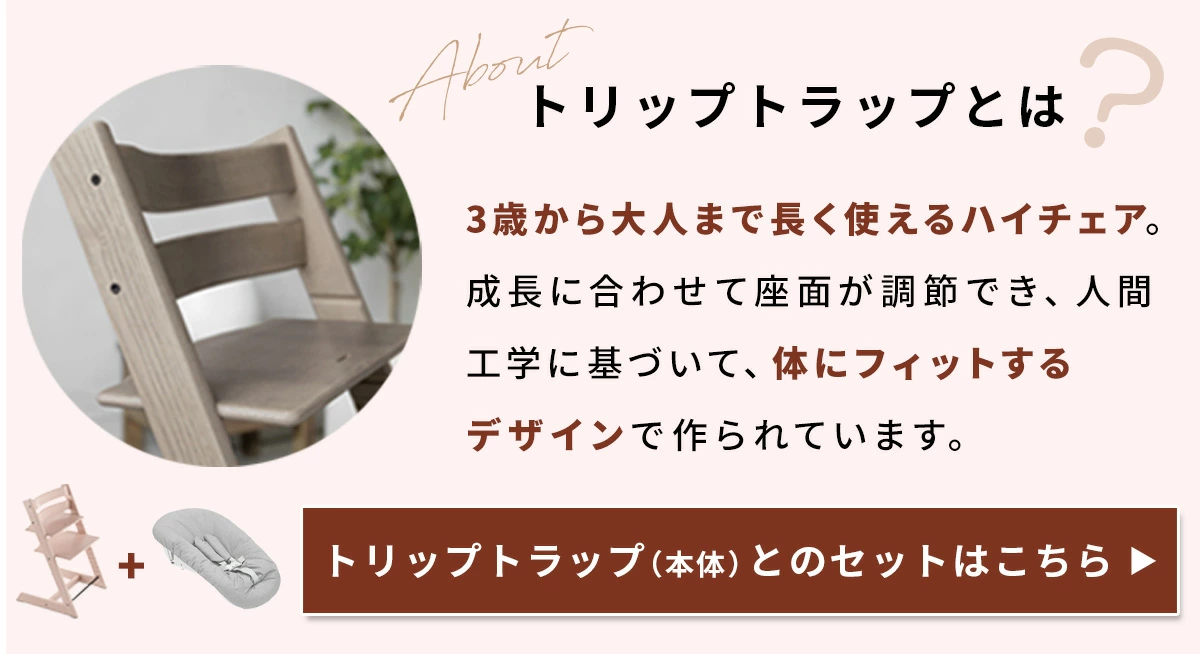 STOKKE トリップトラップ ニューボーンセット / グレー ｜ ストッケ