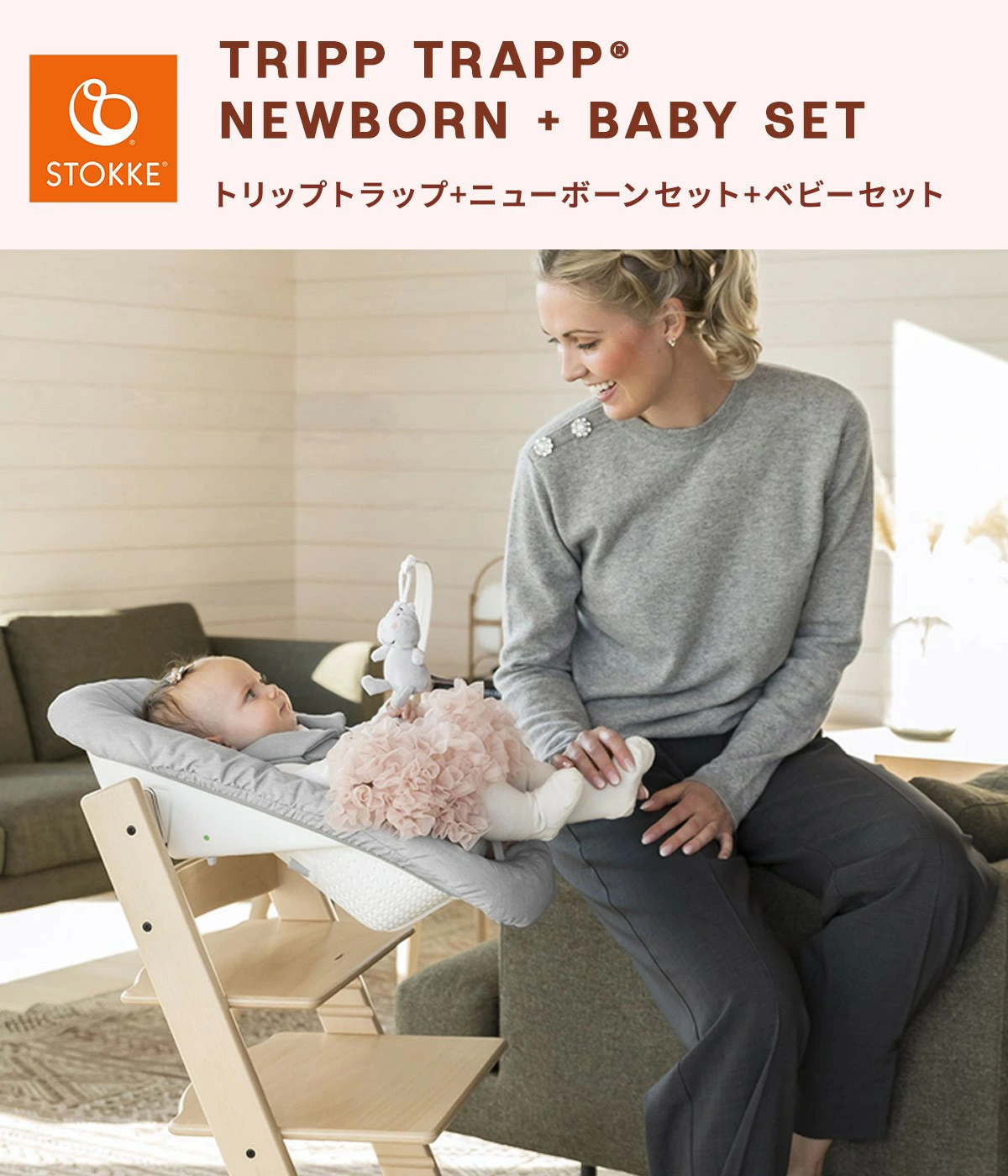 STOKKE ストッケ 【セット】 トリップトラップ ＋ ベビーセット ＋