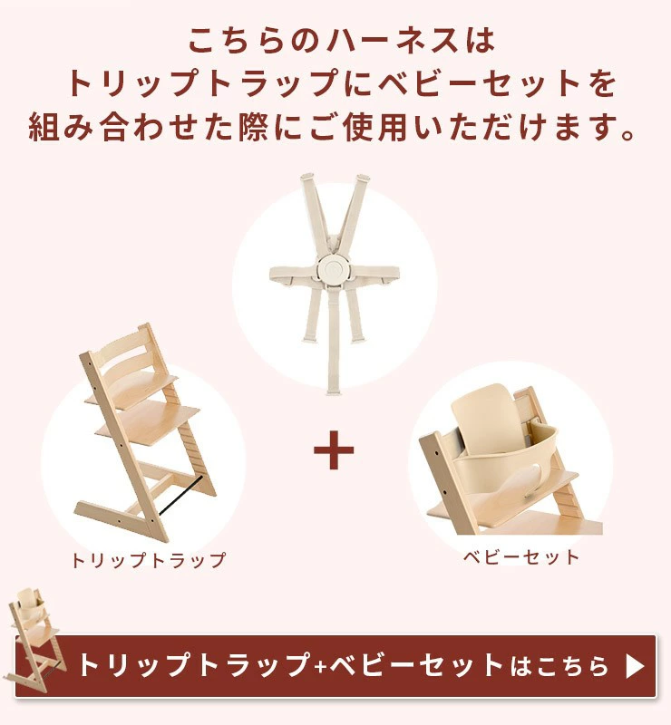 STOKKE ストッケ トリップトラップ ベビーセット専用 ストッケ ハーネス2