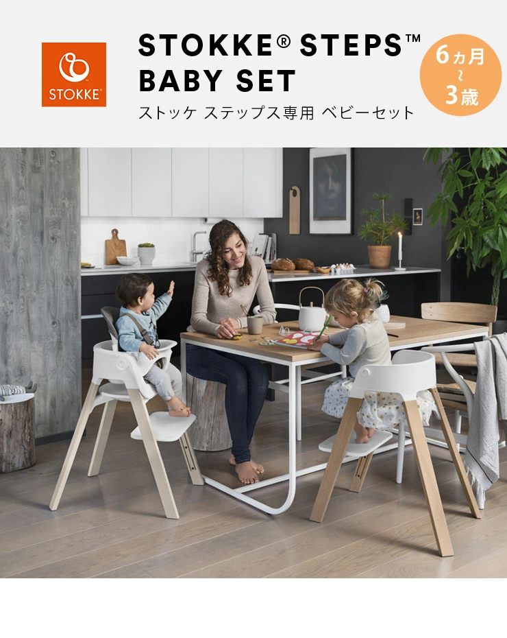 STOKKE ストッケ ステップス ベビーセット / ブラック ｜ ブリベビ 