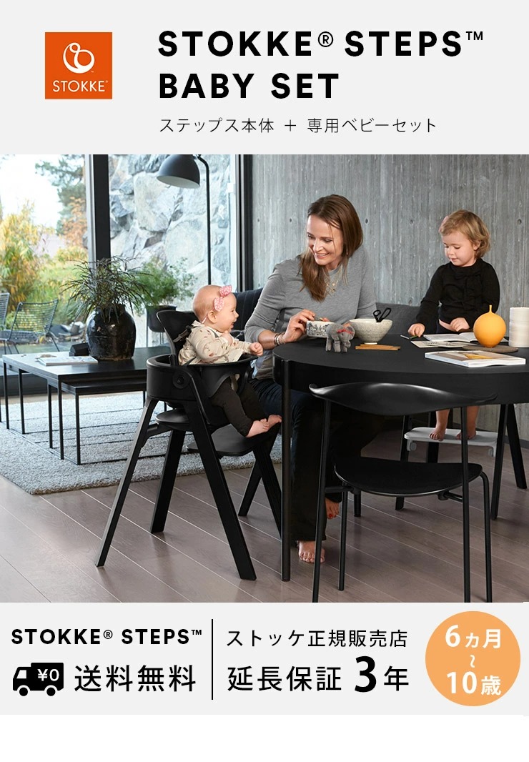 STOKKE ストッケ【セット】 ステップス チェア ビーチ / ブラック