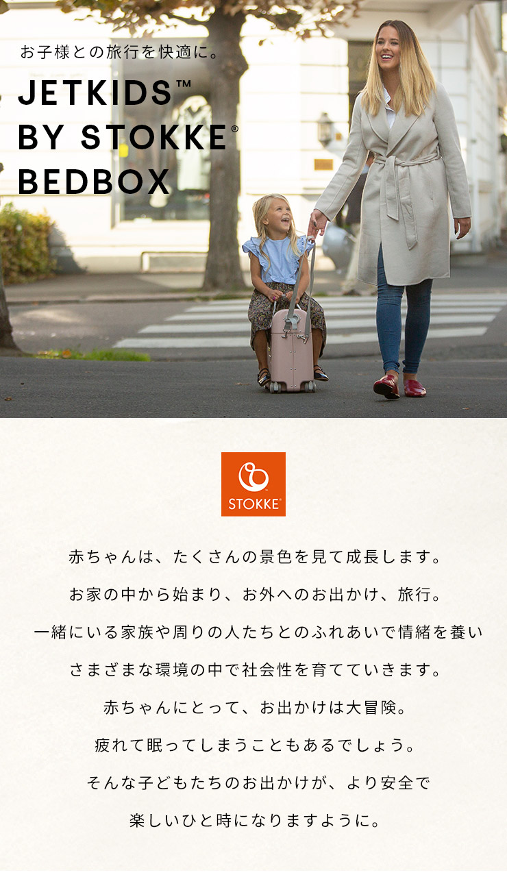 STOKKE ストッケ ジェットキッズ バイ ストッケ ベッドボックス