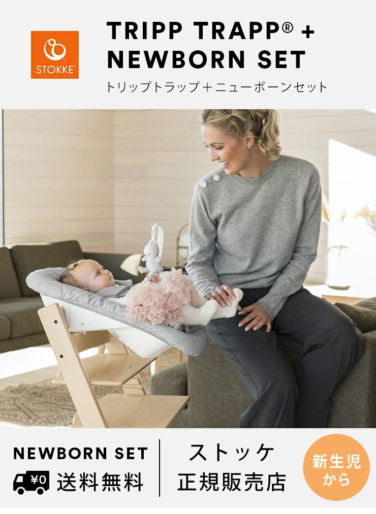 STOKKE ストッケ 【セット】 トリップトラップ + ニューボーンセット 