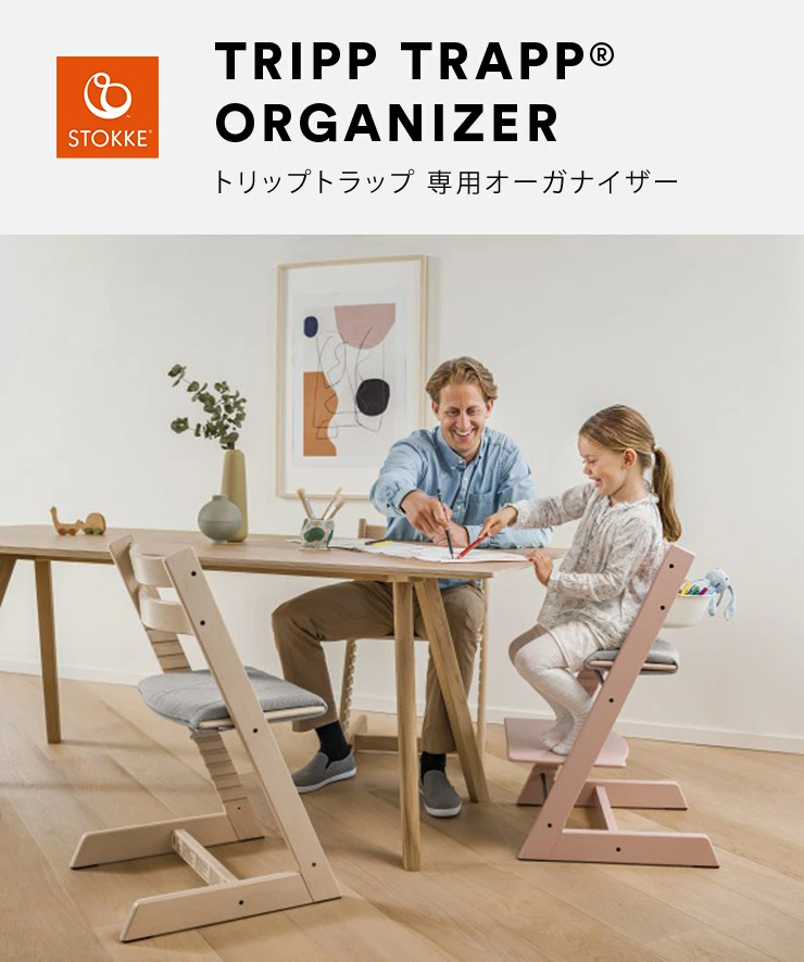 STOKKE ストッケ トリップトラップ オーガナイザー-ブリベビ BrilliantBaby 本店