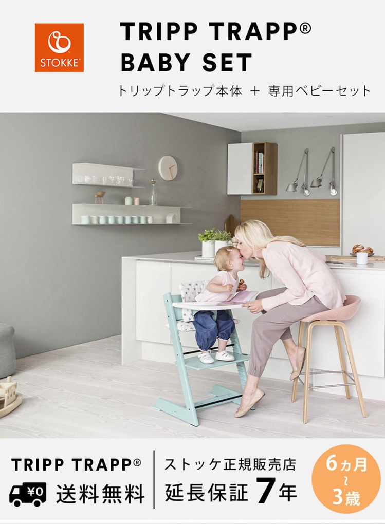 ストッケ(STOKKE)｜トリップトラップ｜チェア＆ベビーセット｜ホワイト