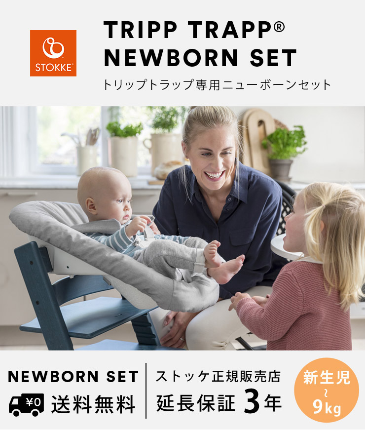 選ぶなら STOKKE トリップトラップ ニューボーンセット イス