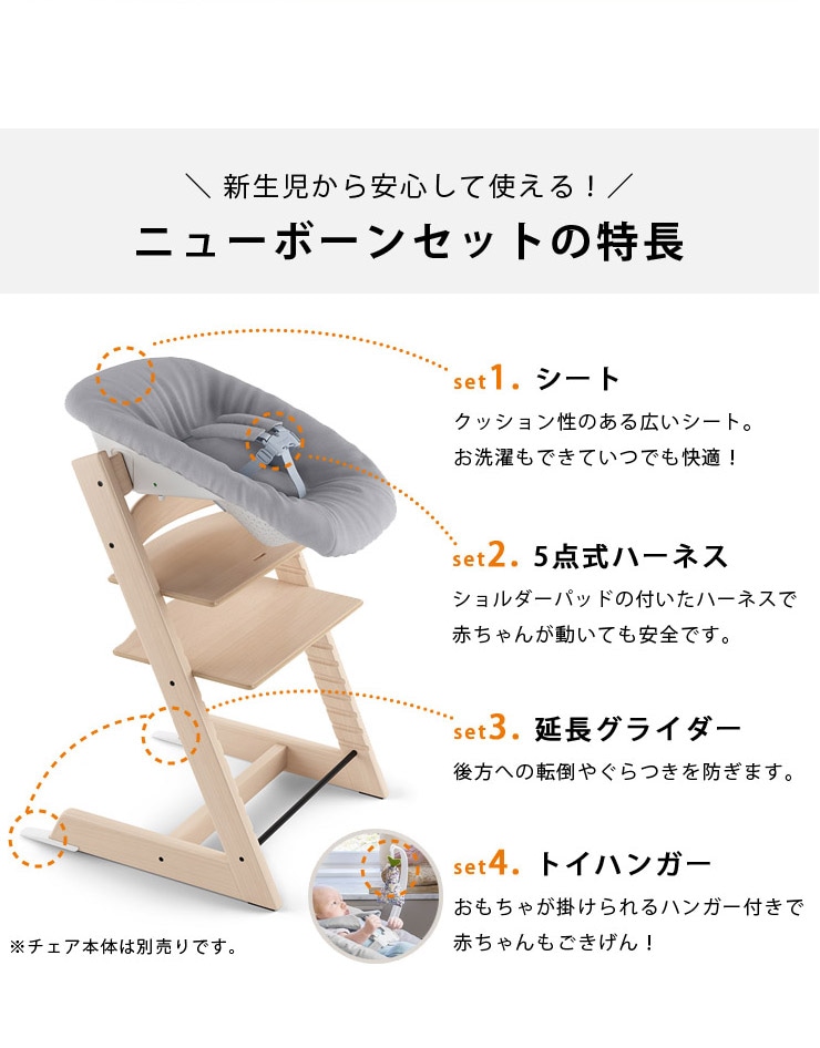 STOKKE トリップトラップ ニューボーンセット / グレー ｜ ストッケ