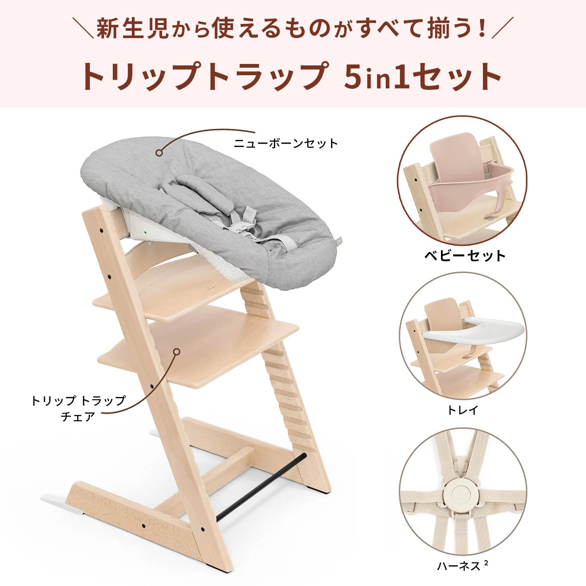 STOKKE ストッケ 【5 in1 新生児セット】 トリップトラップ + ニュー