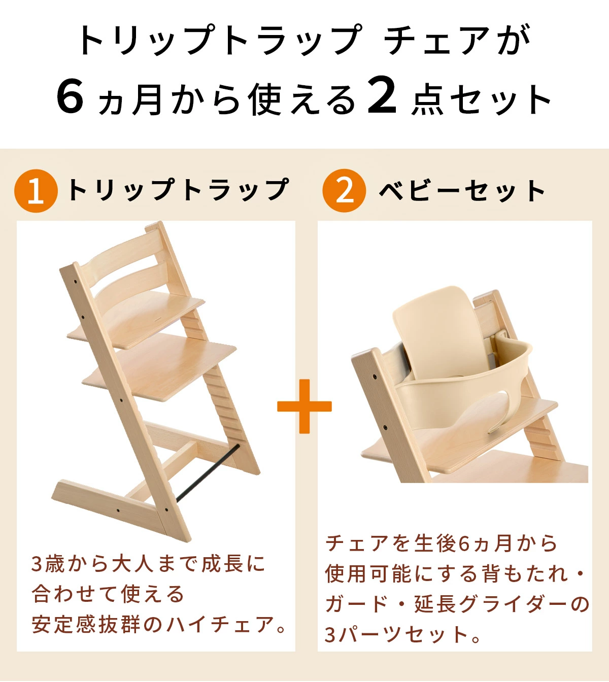 ストッケ(STOKKE)｜トリップトラップ｜チェア＆ベビーセット