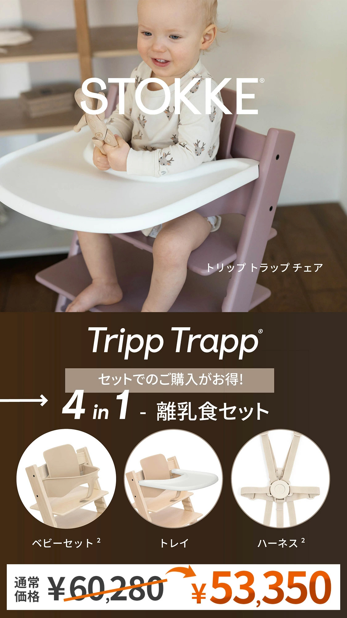 STOKKE ストッケ 【4 in1 離乳食セット】 トリップトラップ + ベビー