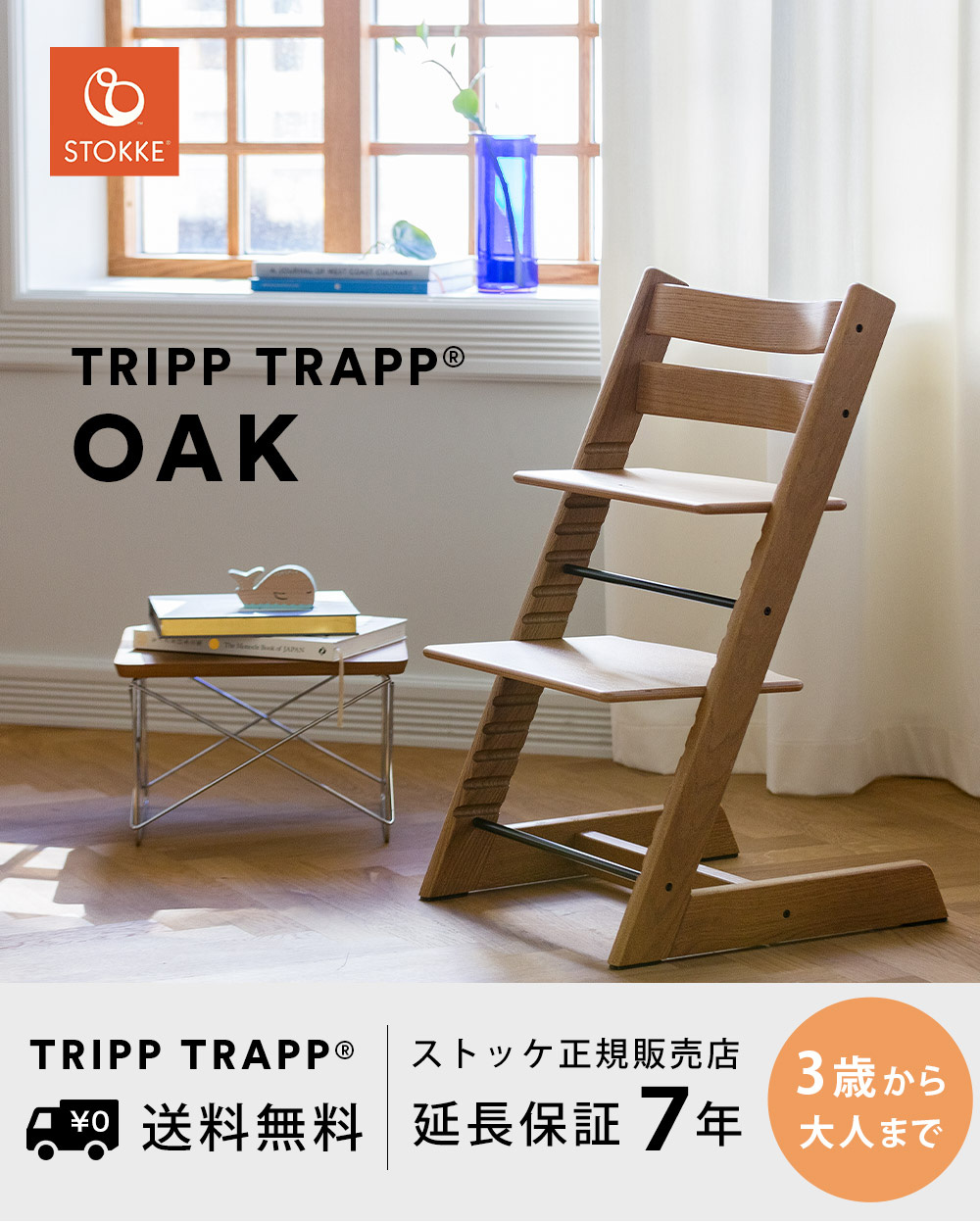 ストッケ(STOKKE)｜トリップトラップ｜チェア＆ベビーセット｜オーク ...