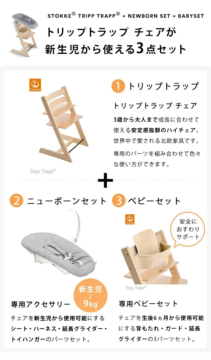 STOKKE ストッケ 【セット】 トリップトラップ ＋ ベビーセット ＋