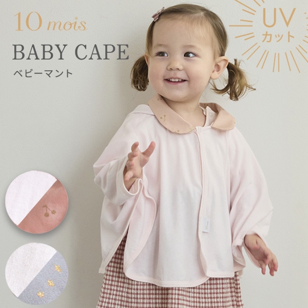 10mois ディモワ UVカットベビーマント / ピンク