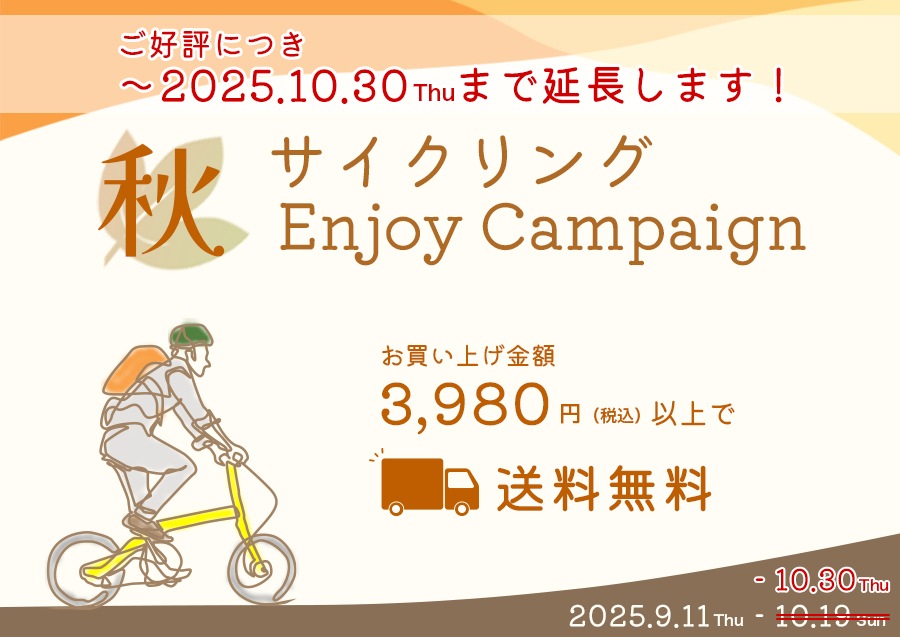 秋サイクリングEnjoy