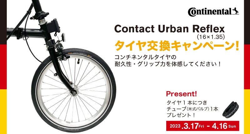 【Continental】Contact Urban Reflex 履き替えキャンペーン