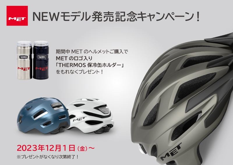【MET】ヘルメット購入キャンペーン