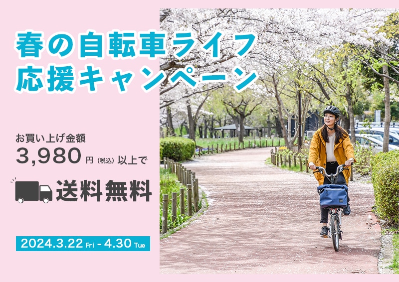 春の自転車ライフ応援 [送料無料] キャンペーン