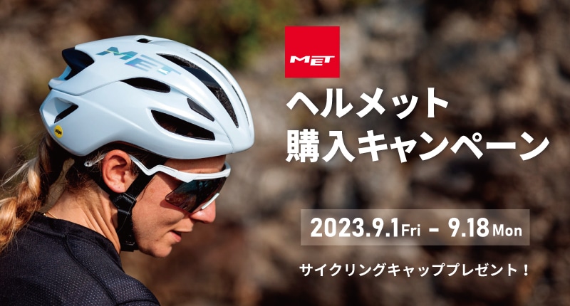MET ヘルメットデビューキャンペーン