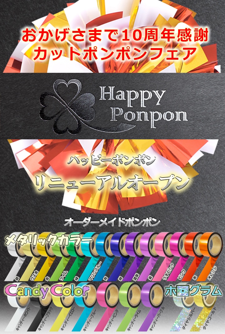 Happyponpon ハッピーポンポン チアポンポン メタリックテープ販売の Happyponpon ハッピーポンポン
